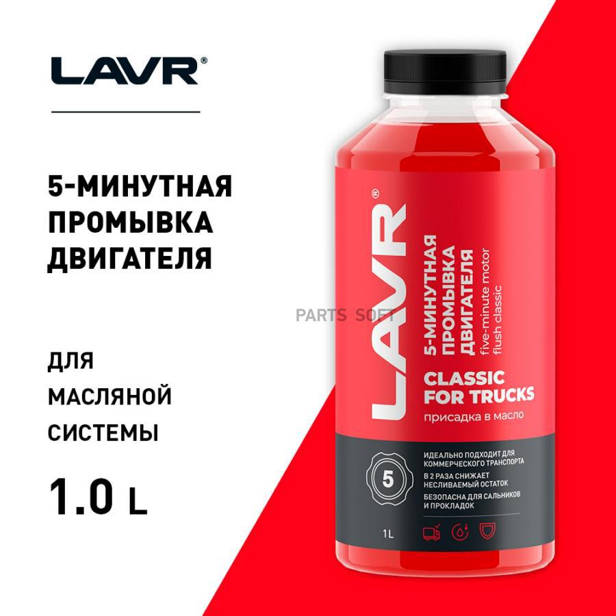 LAVR LN1004 Промывка двигателя 5-минутная Классическая для коммерческого  транспорта, 1 л купить в Санкт-Петербурге | автозапчасти-спб.рф