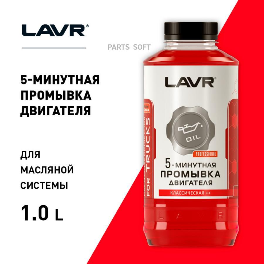 LAVR LN1004 Промывка двигателя 5-минутная Классическая для коммерческого  транспорта, 1 л купить в Санкт-Петербурге | автозапчасти-спб.рф