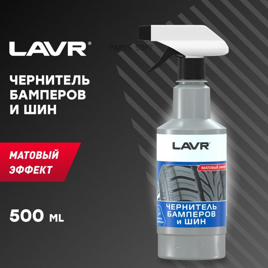 LAVR LN1401 Чернитель бамперов и шин матовый, 500 мл купить в  Санкт-Петербурге | автозапчасти-спб.рф