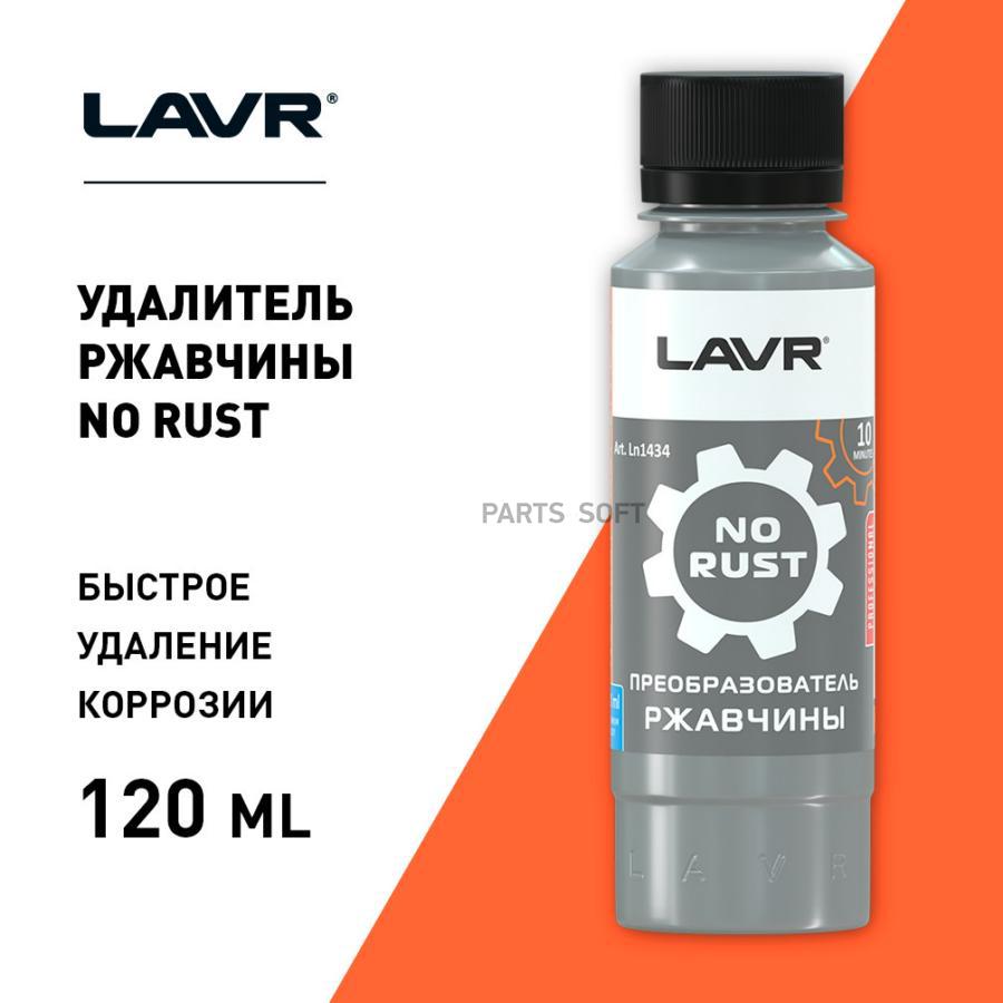 LAVR LN1434 Преобразователь ржавчины, 120 мл купить в Санкт-Петербурге |  автозапчасти-спб.рф