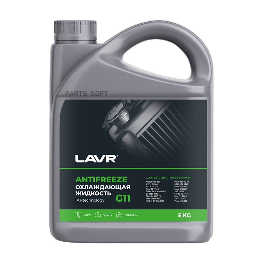 LAVR LN1706 Охлаждающая жидкость Antifreeze G11 -45°С, 5 КГ купить в  Санкт-Петербурге | автозапчасти-спб.рф