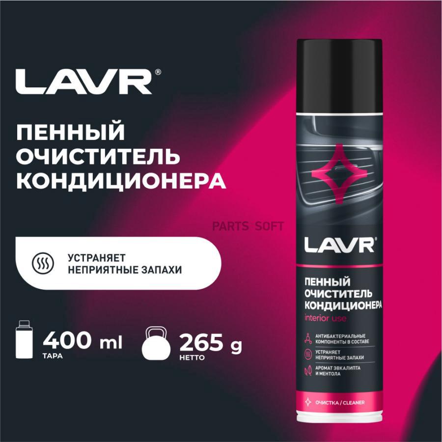 LAVR LN1750 Очиститель кондиционера пенный Антибактериальный, 400 мл купить  в Санкт-Петербурге | автозапчасти-спб.рф