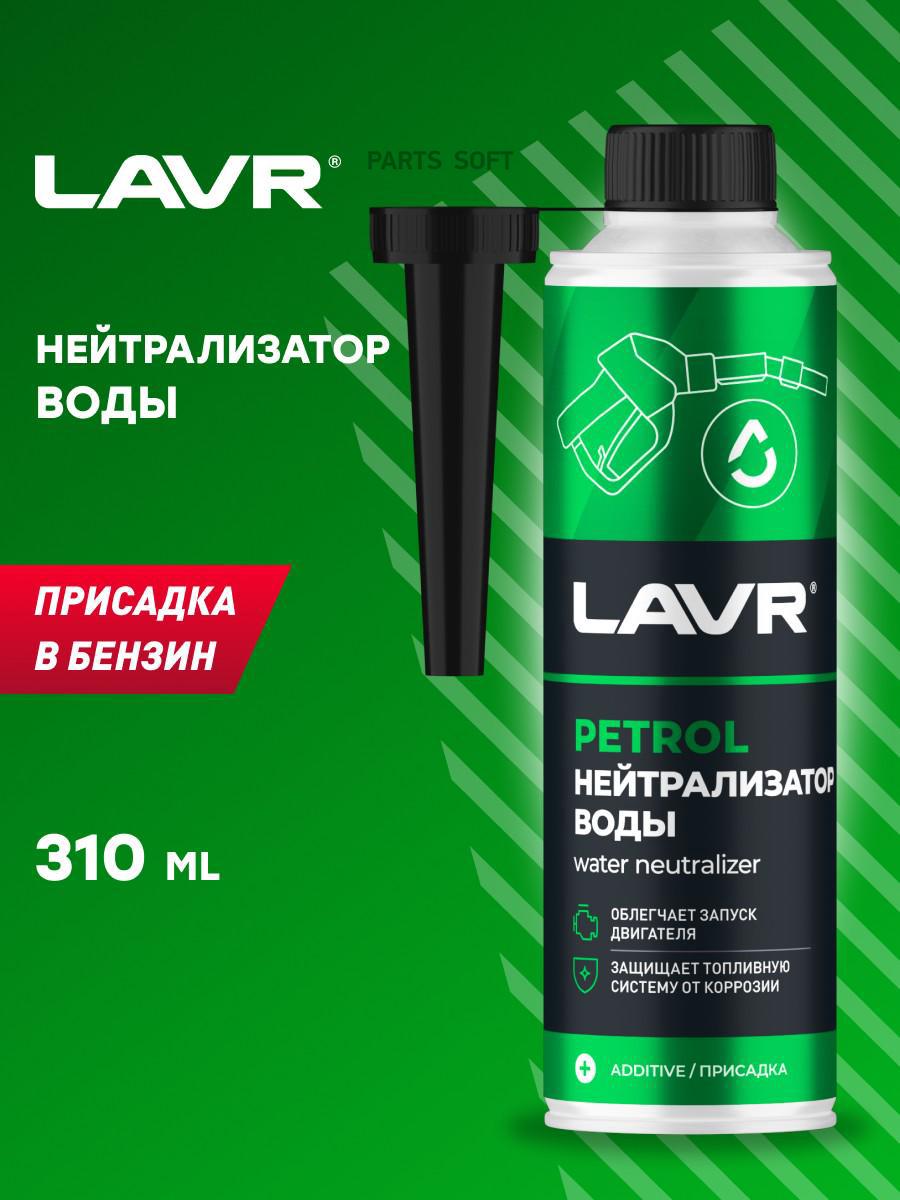 LAVR LN2103 Нейтрализатор воды присадка в бензин, 310 мл купить в  Санкт-Петербурге | автозапчасти-спб.рф