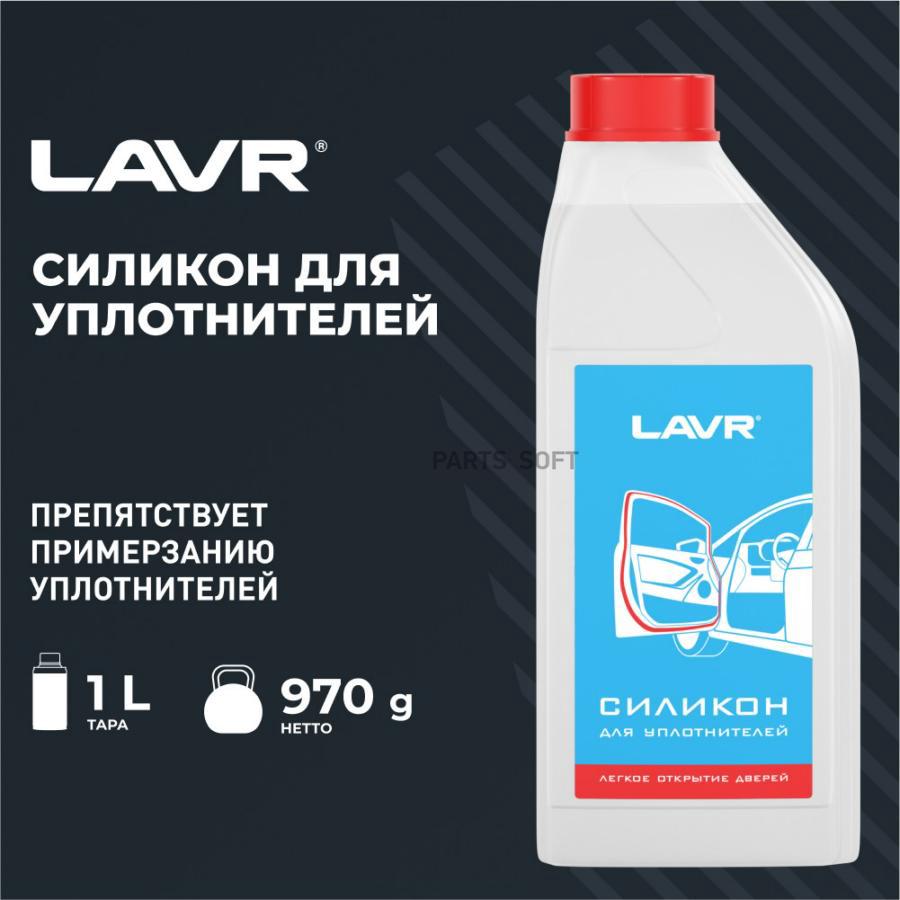 LAVR LN2247 Силикон для уплотнителей, 1 л купить в Санкт-Петербурге |  автозапчасти-спб.рф