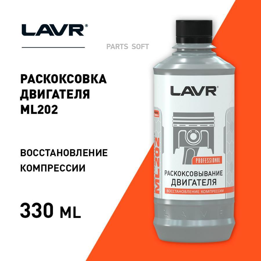 LAVR LN2504 Раскоксовка двигателя ML202, 320 мл купить в Санкт-Петербурге |  автозапчасти-спб.рф