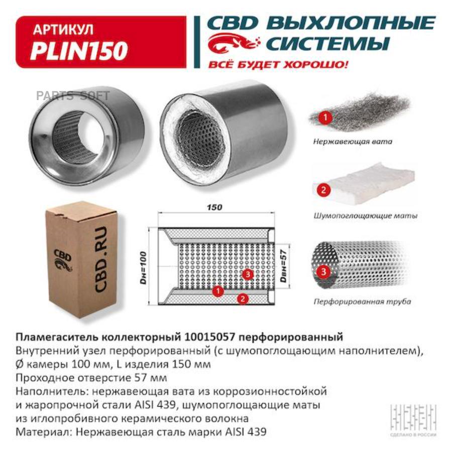 CBD PLIN150 Пламегаситель коллекторный 10015057 перфорированный, из  Нерж.стали. CBD. PLIN150 купить в Санкт-Петербурге | автозапчасти-спб.рф