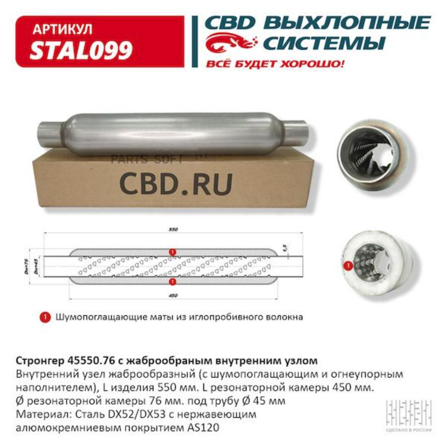 CBD STAL099 Стронгер 45550.76 жаброобразный внутренний узел. CBD. STAL099  купить в Санкт-Петербурге | автозапчасти-спб.рф