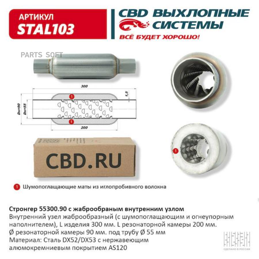 CBD STAL103 Стронгер 55300.90 жаброобразный внутренний узел. CBD. STAL103  купить в Санкт-Петербурге | автозапчасти-спб.рф