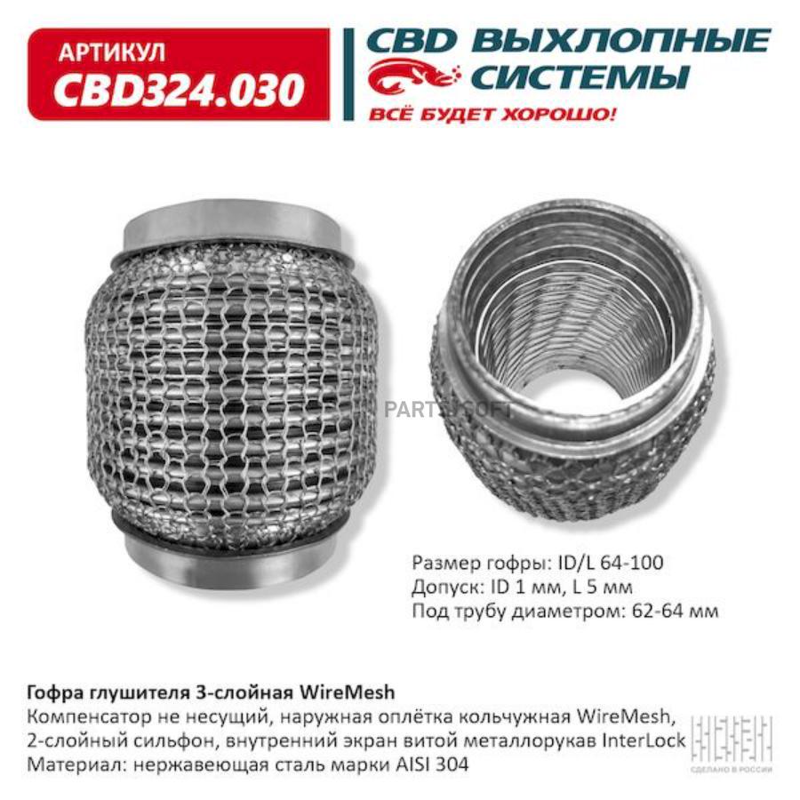 CBD CBD324030 Гофра глушителя 3х-сл WIRE MESH 64-100. CBD324.030 купить в  Санкт-Петербурге | автозапчасти-спб.рф