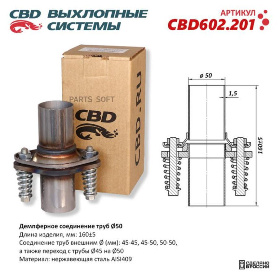 CBD CBD602201 Демпферное соеденение труб Ø50, L160. Нержавеющая сталь  AISI409. CBD602.201 купить в Санкт-Петербурге | автозапчасти-спб.рф