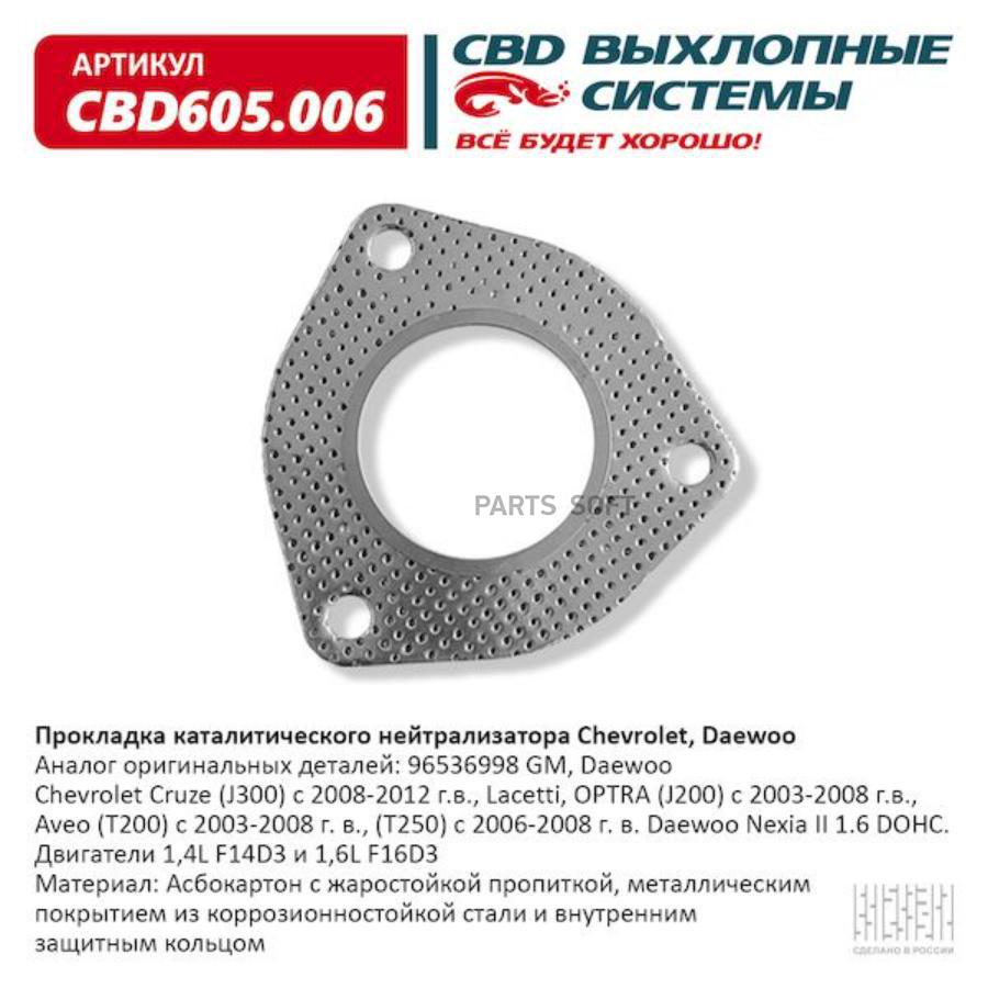 CBD CBD605006 Прокладка каталитического нейтрализатора Chevrolet, Daewoo  CBD605.006 купить в Санкт-Петербурге | автозапчасти-спб.рф