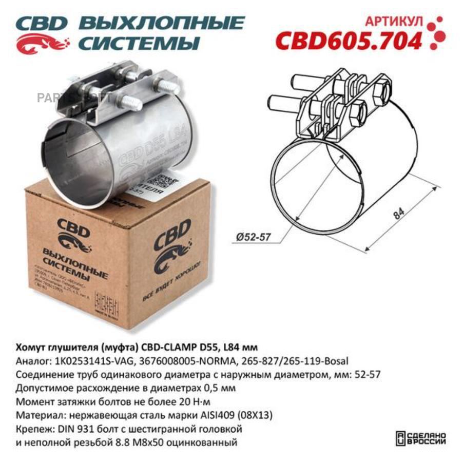 CBD CBD605704 Хомут глушителя (муфта) CBD-CLAMP D55 (52-57), L84мм.  Нержавеющий. CBD605.704 купить в Санкт-Петербурге | автозапчасти-спб.рф