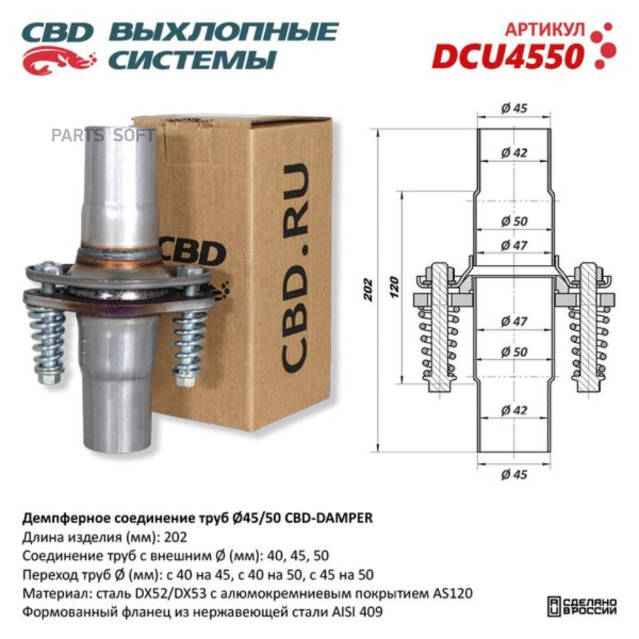 CBD DCU4550 Демпферное соединение труб Ø45/50 CBD-DAMPER. DCU4550 купить в  Санкт-Петербурге | автозапчасти-спб.рф