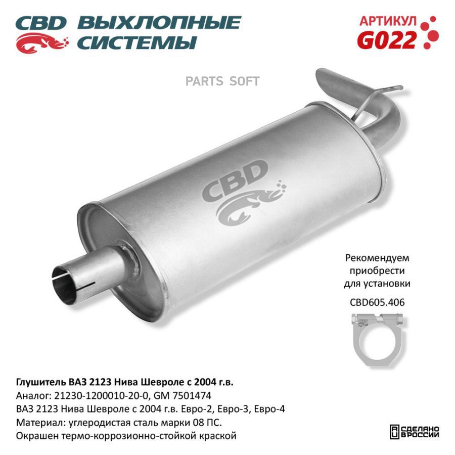 CBD G022 Глушитель ВАЗ 2123 Нива Шевроле с 04 г.в. Е2/3 CBD. G022 купить в  Санкт-Петербурге | автозапчасти-спб.рф