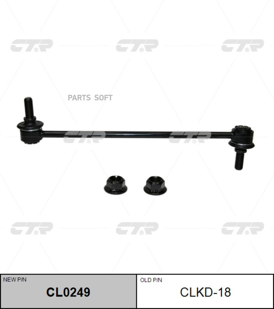 CL0249 / CLKD-18 Стойка стабилизатора | перед прав/лев | CTR купить в  каталоге интернет магазина Авто-Мото.ру по выгодной цене