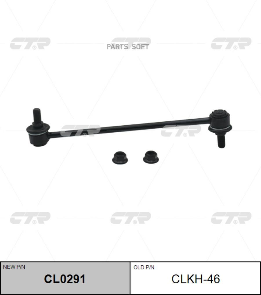 CL0291 СТОЙКА СТАБИЛИЗАТОРА CL0291/CLKH46 CTR купить в каталоге интернет  магазина Авто-Мото.ру по выгодной цене