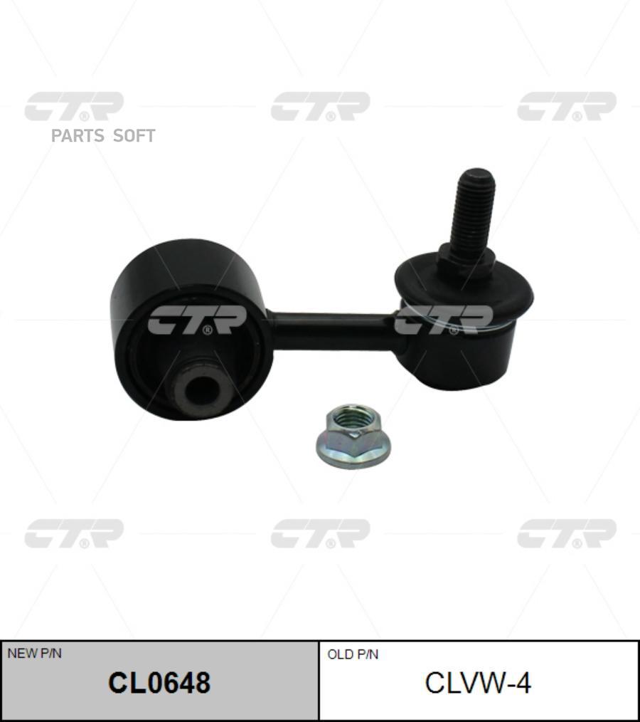 CL0648 / CLVW-4 Стойка стабилизатора | зад прав/лев | CTR купить в каталоге  интернет магазина Авто-Мото.ру по выгодной цене