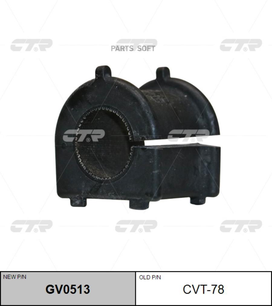 CVT78 Опора, стабилизатор CTR купить в каталоге интернет магазина Авто-Мото.ру  по выгодной цене