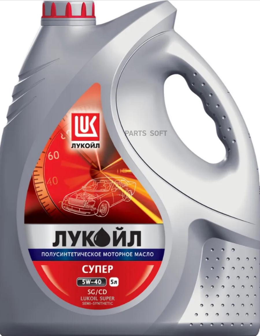 19443 Масло моторное полусинтетическое Супер 5W-40 LUKOIL купить в каталоге  интернет магазина Авто-Мото.ру по выгодной цене