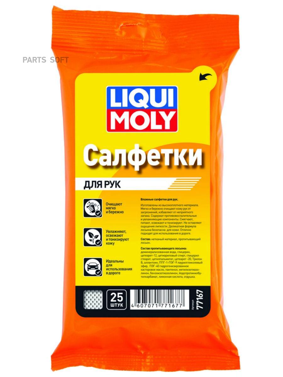 77167 Влажные салфетки для рук Reinigungstucher LIQUI MOLY купить в  каталоге интернет магазина Авто-Мото.ру по выгодной цене