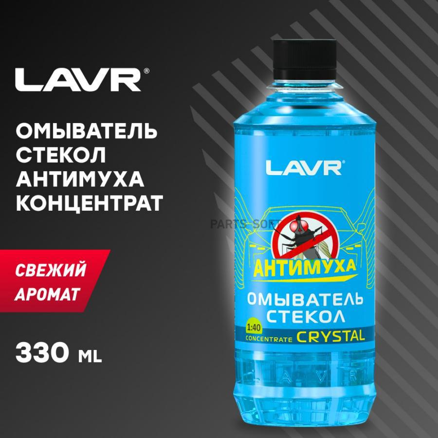 LN1226 Омыватель стекол Антимуха Crystal концентрат 1:40, 330 мл LAVR  купить в каталоге интернет магазина Авто-Мото.ру по выгодной цене