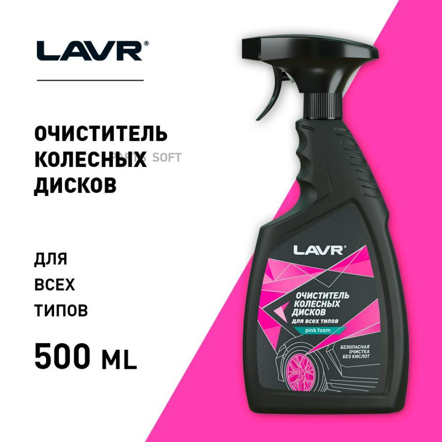 LN1439 Очиститель колесных дисков, 500 мл LAVR купить в каталоге интернет  магазина Авто-Мото.ру по выгодной цене