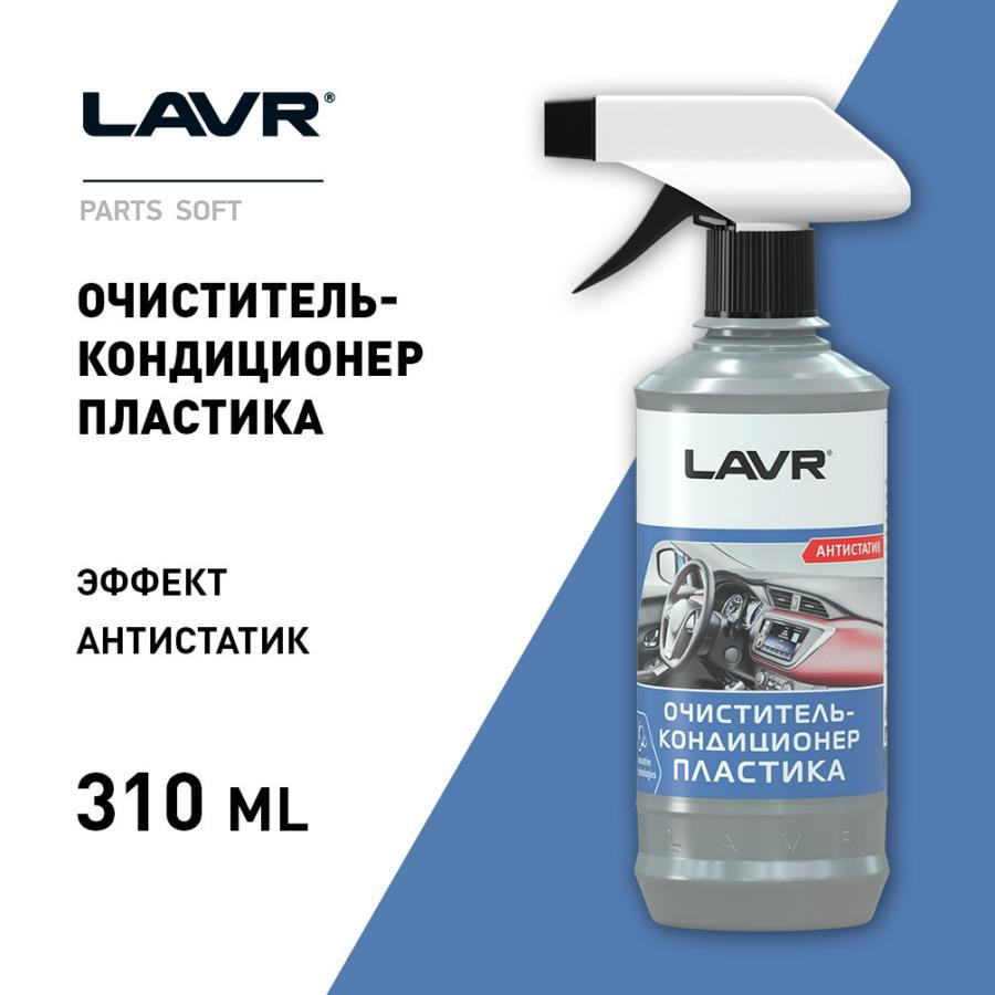 LN1455 Очиститель-кондиционер пластика, 310 мл LAVR купить в каталоге  интернет магазина Авто-Мото.ру по выгодной цене