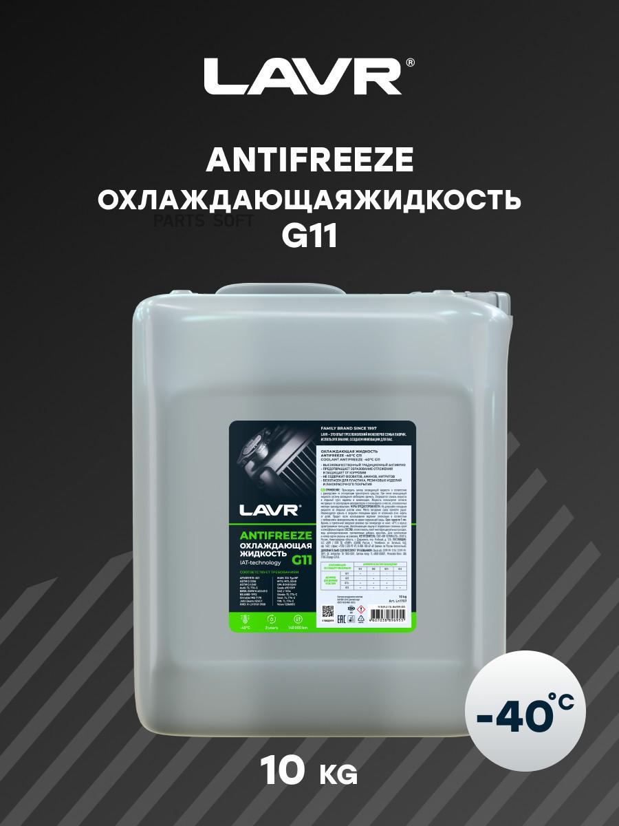 LN1707 ОХЛАЖДАЮЩАЯ ЖИДКОСТЬ ANTIFREEZE LAVR -45 G11 10КГ LAVR LN1707 LAVR  купить в каталоге интернет магазина Авто-Мото.ру по выгодной цене