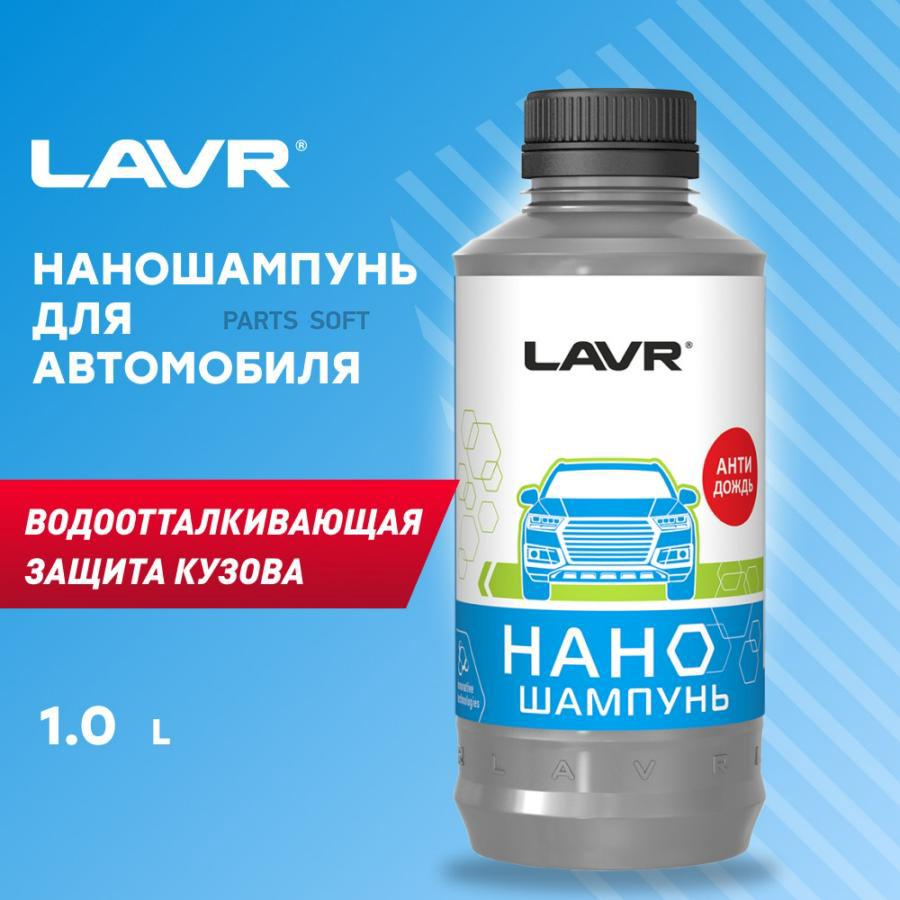 LN2232 Наношампунь Nano Shampoo 1л. LAVR купить в каталоге интернет  магазина Авто-Мото.ру по выгодной цене