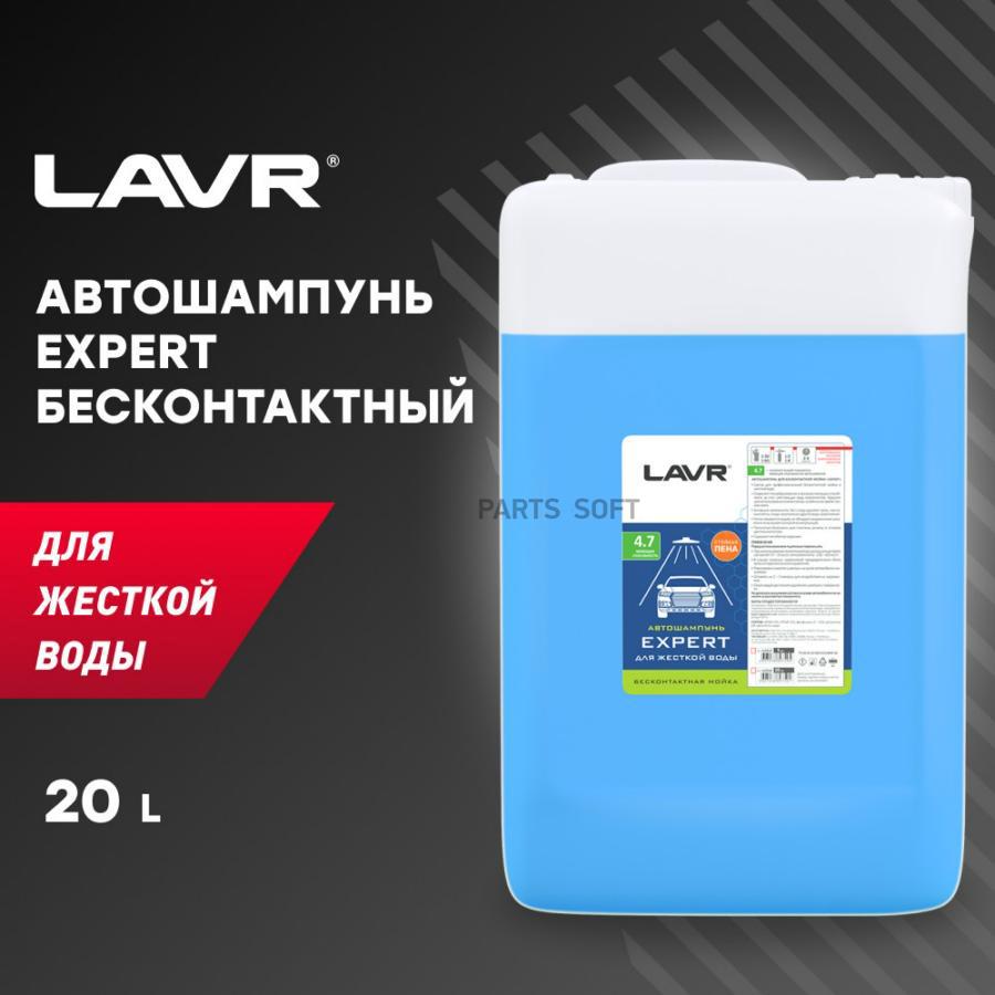 LN2314 Автошампунь Expert Для жесткой воды 4.7 Концентрат 1:30 - 60, 23 КГ  LAVR купить в каталоге интернет магазина Авто-Мото.ру по выгодной цене