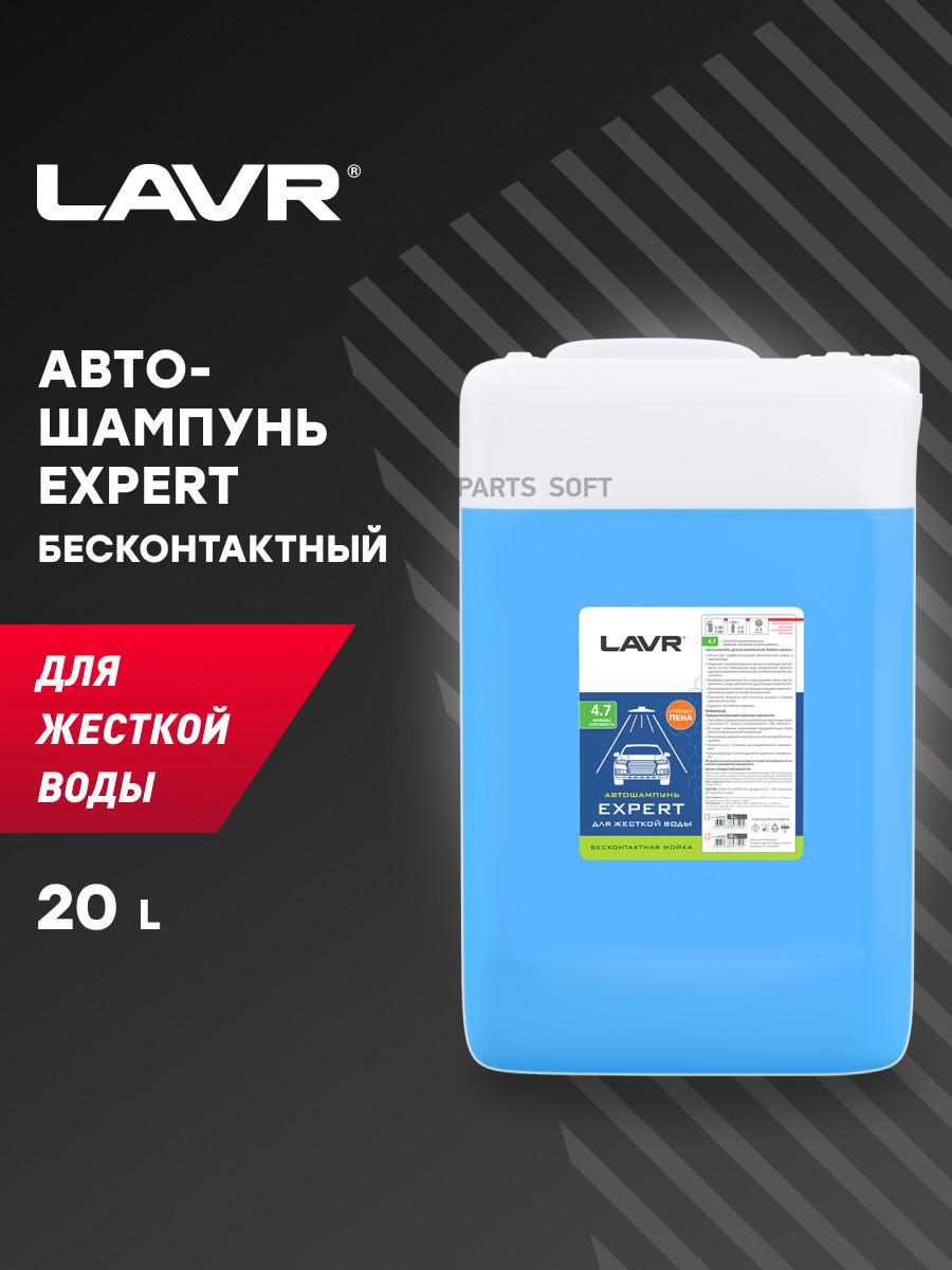 LN2314 Автошампунь Expert Для жесткой воды 4.7 Концентрат 1:30 - 60, 23 КГ  LAVR купить в каталоге интернет магазина Авто-Мото.ру по выгодной цене