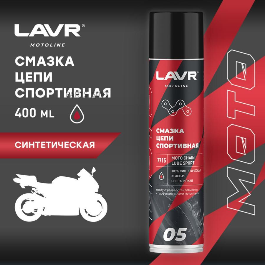 LN7715 MOTO Смазка цепи Спортивная, 400 мл LAVR купить в каталоге интернет  магазина Авто-Мото.ру по выгодной цене