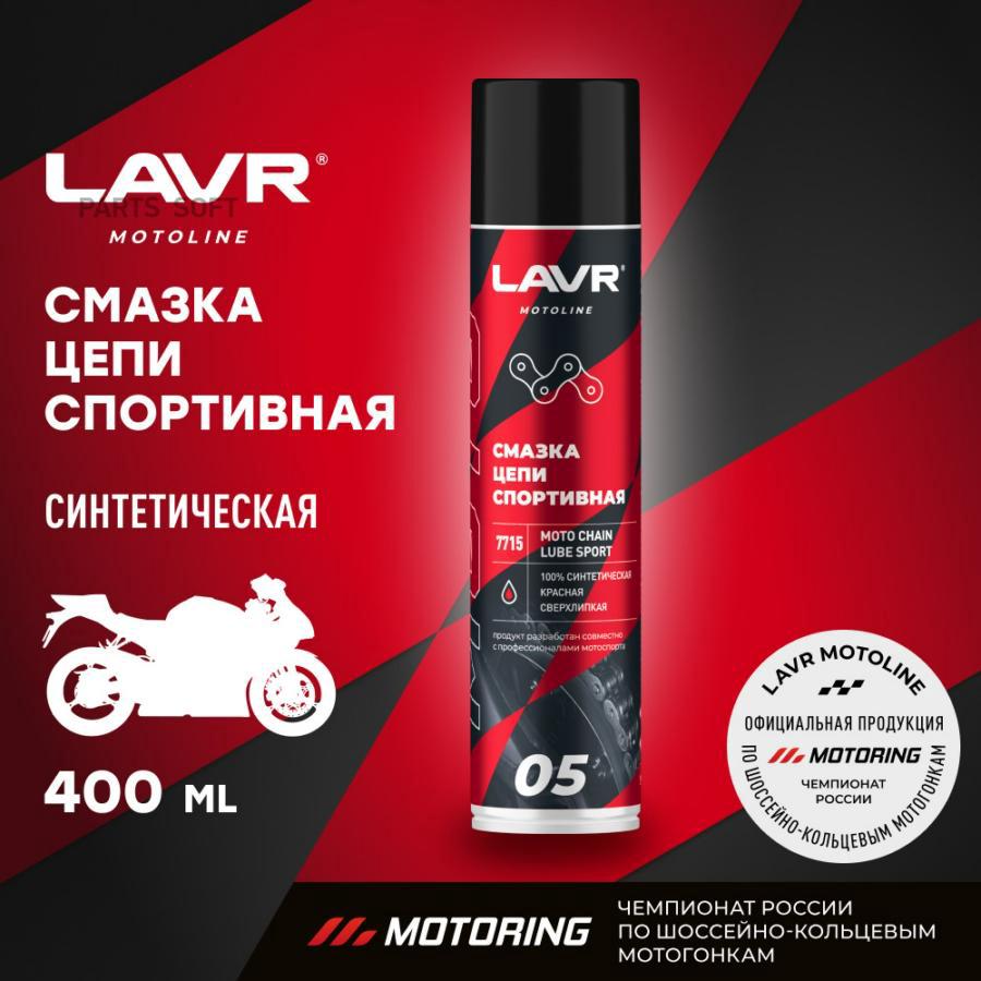 LN7715 MOTO Смазка цепи Спортивная, 400 мл LAVR купить в каталоге интернет  магазина Авто-Мото.ру по выгодной цене