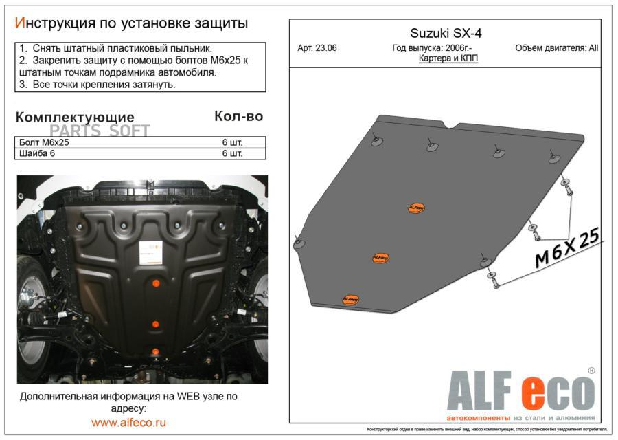 Защита картера двигателя Сузуки sx4 2006-2013. Защита картера Suzuki sx4. Защита картера и КПП для Suzuki SX-4. Защита картера Сузуки сх4.