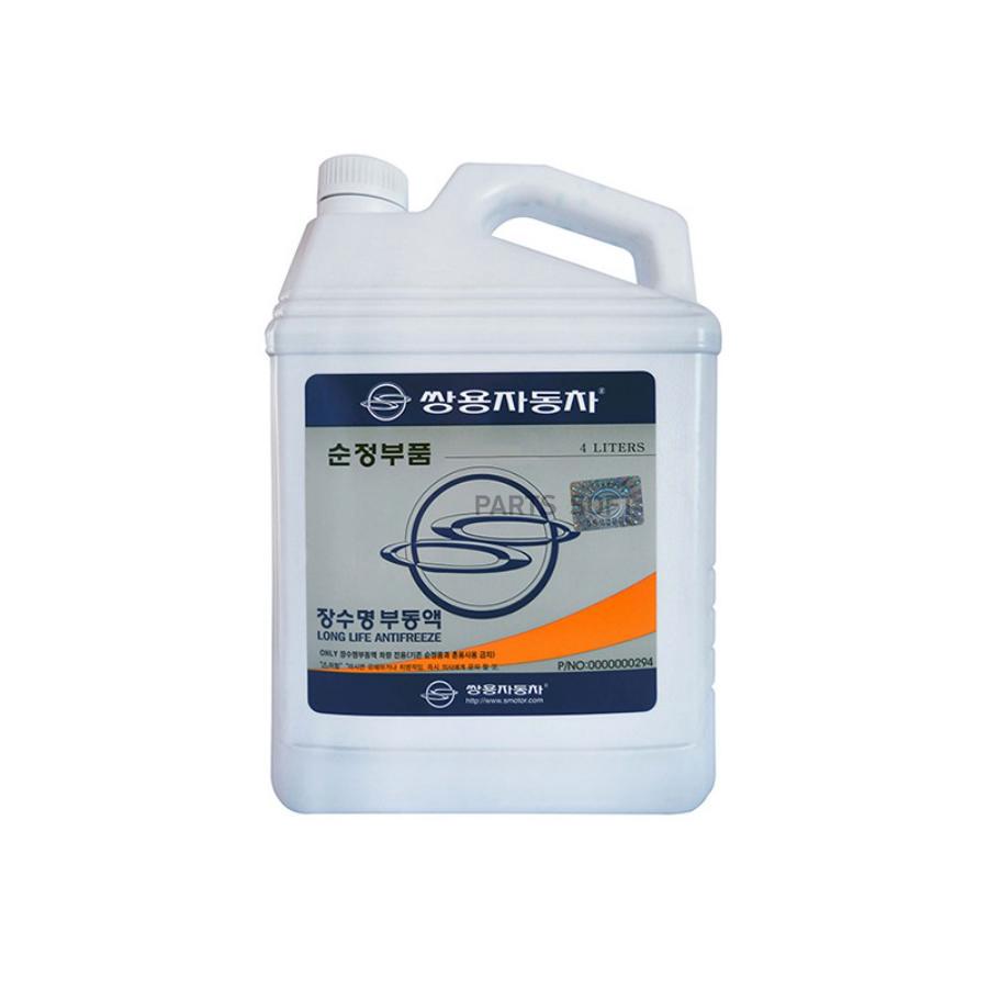 0000000294 Антифриз концентрированный синий SSANGYONG Long Life Antifreeze  (4л) SSANG YONG купить в каталоге интернет магазина Авто-Мото.ру по  выгодной цене