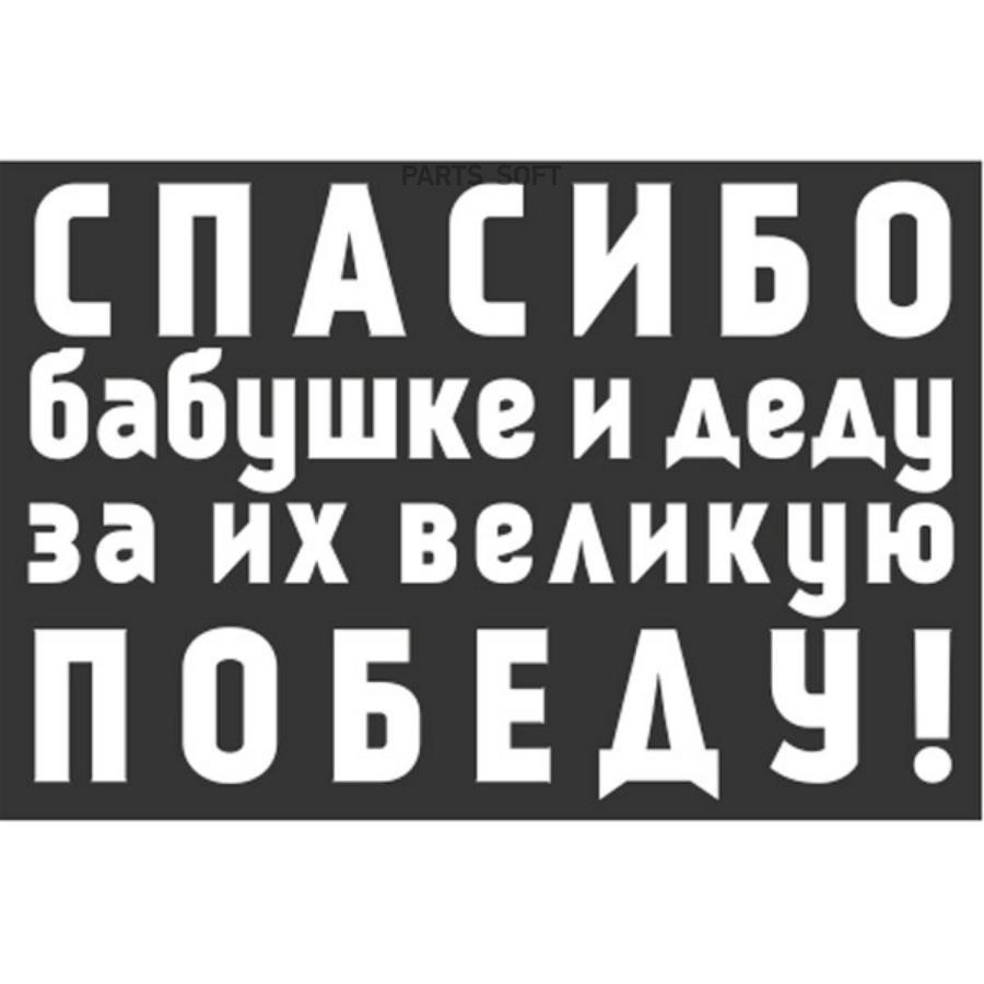 S08102015 Наклейка 9 МАЯ вырез.(пл.) Спасибо бабушке и деду за их великую  Победу! (420х630) цвет белый (уп. 1шт) SKYWAY SKYWAY купить в каталоге  интернет магазина Авто-Мото.ру по выгодной цене