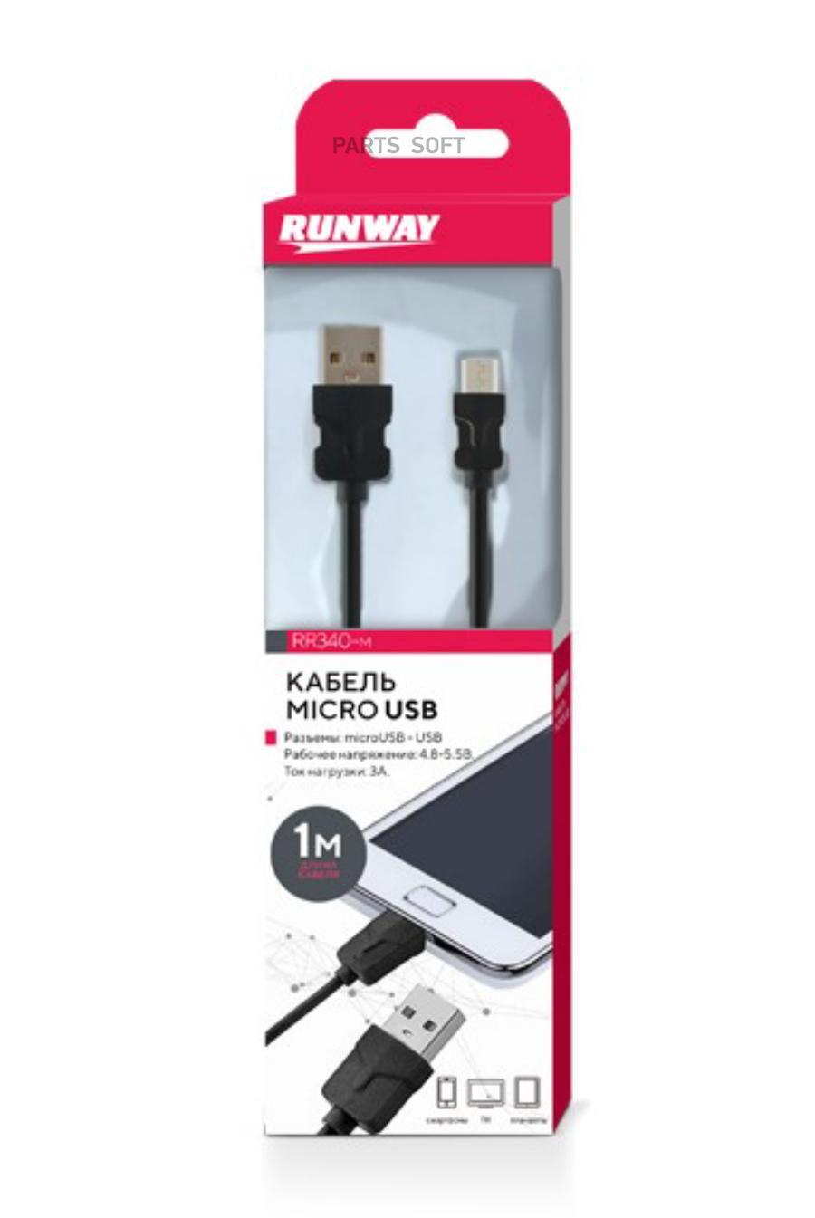 RR340M Кабель micro USB, 1 м, черный RUNWAY купить в каталоге интернет  магазина Авто-Мото.ру по выгодной цене