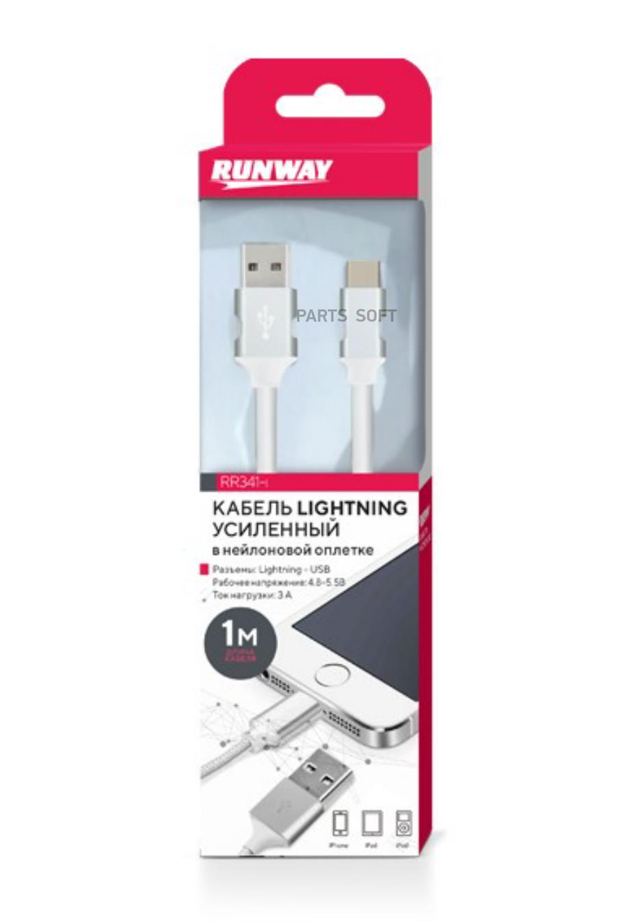 RR341I Кабель усиленный в нейлоновой оплетке, Lightning, для  iPhone/iPad/iPod, 1 м, белый RUNWAY купить в каталоге интернет магазина  Авто-Мото.ру по выгодной цене