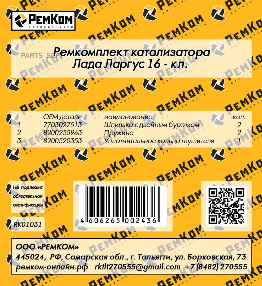 Автозапчасти РЕМКОМ купить в каталоге интернет магазина Авто-Мото.ру по  выгодной цене