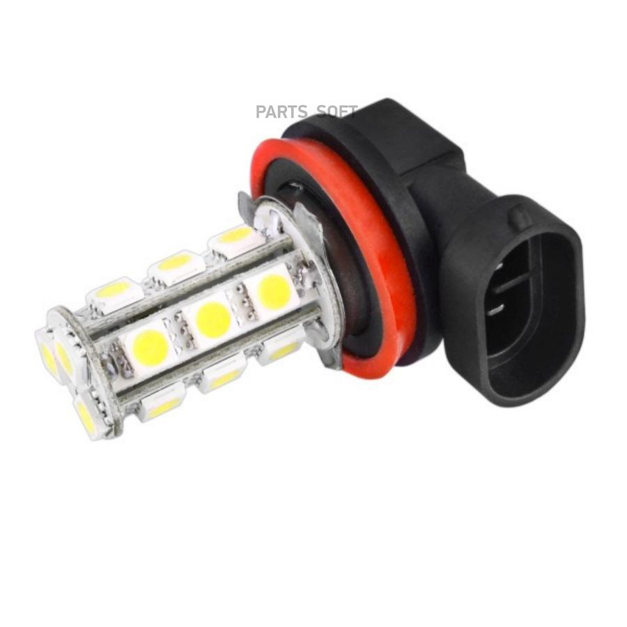 S08201006 Автолампа диод H11 12V 18 SMD диодов 1-контактная Белая SKYWAY  Ближний,дальний свет, противотуманные фары min2 SKYWAY купить в каталоге  интернет магазина Авто-Мото.ру по выгодной цене