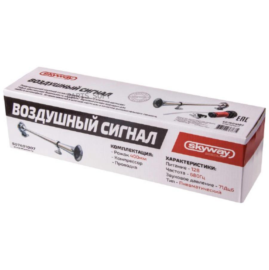 S07601007 Сигнал звуковой 1 рожок воздушный SKYWAY 007 L=400мм 12V 70dB  Хром SKYWAY купить в каталоге интернет магазина Авто-Мото.ру по выгодной  цене