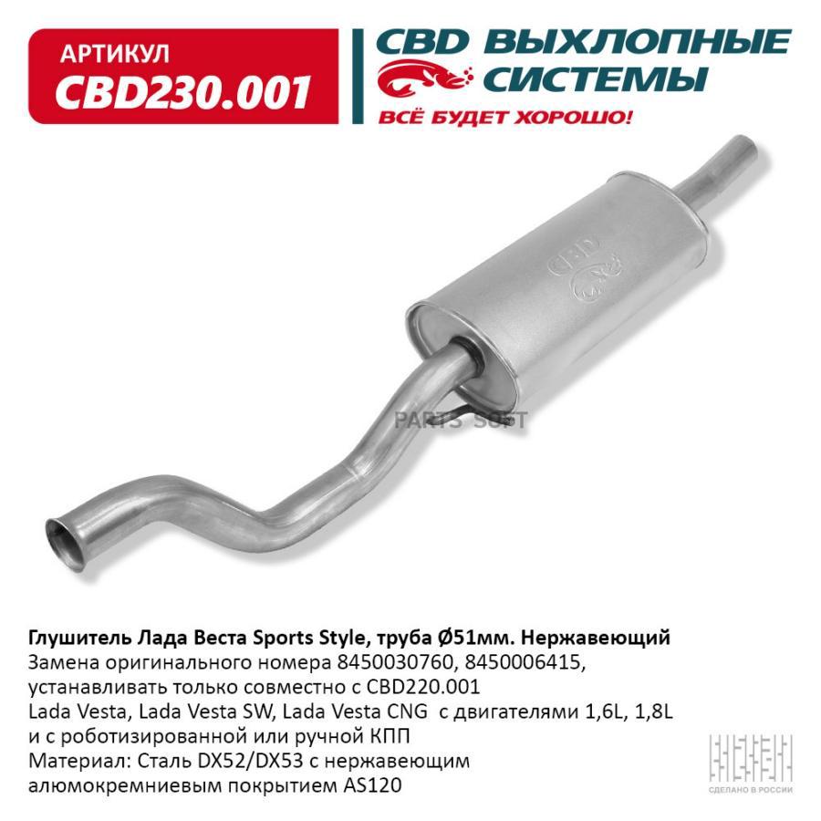 CBD230001 Глушитель Лада Веста Sports Style, труба Ø51мм Нерж сталь.  CBD230.001 CBD купить в каталоге интернет магазина Авто-Мото.ру по выгодной  цене