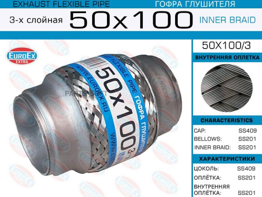 50X1003 EUROEX Гофра глушителя 50x100 3-х слойная 