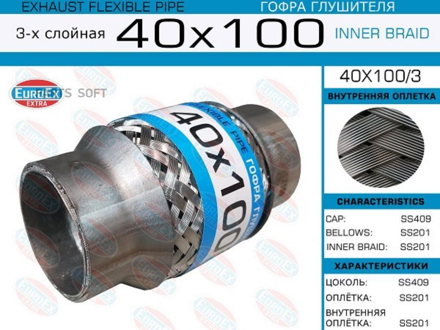 40X1003 EUROEX Гофра глушителя 40x100 3-х слойная  